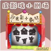 🔥台灣免運24H🔥光影劇場皮影戲遊戲繪本敎學講故事幼兒園語言區域材料自製敎玩具 DUMNVDAD