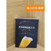 【雷根360免運】【送贈品】世界啤酒品飲大全：原料．製程．文化．品飲 #八成新【AA-1781】
