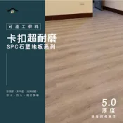 【卡扣5MM超耐磨地板系列】SPC石塑地板-可連工帶料 防水耐磨   可代工 木紋地板 卡扣彰化台中南投