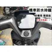 🔥現貨隔日達🔥防雨電動車時鍾表隨意貼耐高溫通用型電子錶 防水摩託車山地車石英錶