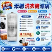 (現貨)禾聯洗衣機濾網HWM-1031 HWM-1032 HWM-1331 HWM-1531 HWM-1533