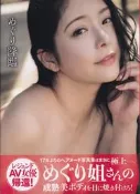 【現貨供應中】藤浦惠 めぐり 裸體寫真集《めぐり降臨》