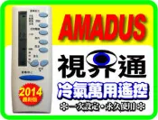 【視界通】AMADUS《阿瑪迪斯》冷氣專用型遙控器5M000C923G020、5M000C762G013、5M000C780G011、5M000C745G0XX、5M000C748G063