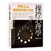 【電子書】操控心理學：掌控人心就能混得風生水起（暢銷修訂版）