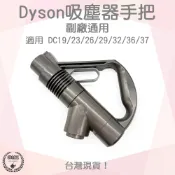 【袋材王 A1064】副廠 Dyson 戴森 DC19/23/26/29/32/36/37 手把 手柄 握把