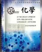 佰俐O《化學 大學入學指定科目考試 化學科歷屆(81~107年)試題》吳志明 台中順天儒林升大學補習班