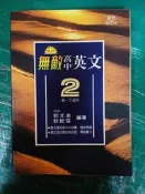 翰林版 無敵 高中英文 2 高一下 翰林無敵高中英文自修 郭文泉 郭懿霆 含解答 約1/3劃記A72
