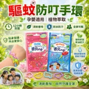 【日本驅蚊手環 】天然精油防蚊手環 驅蚊防蚊手環 兒童節禮物防蚊 防蚊手圈 隨身防蚊 防蚊造型圈 露營郊遊