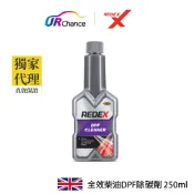 Redex 全效柴油DPF除碳劑 250ml DPF過濾 柴油精 柴油添加劑 DPF亮燈 柴油引擎減少黑煙 英國進口