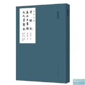 人美文庫-寺塔記.益州名畫錄.元代畫塑記 秦嶺雲... 編 2016-9 人民美術出版社