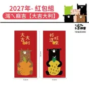 [小樹購] 國泰人壽 2027年節贈品 灣ㄟ麻吉-大吉大利紅包袋組 (50包/箱)