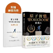 【全新正版】原子習慣WORKBOOK【實踐本‧附練習別冊】詹姆斯‧克利爾     _方智出版