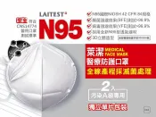 【萊潔】過濾99%病毒 2片入萊潔N95醫療防護口罩 雪花白 實體通路超安心 阿爾富山藥局