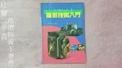 【珍寶二手書FA115】《攝影技術入門》ISBN:9578629427│冠倫出版社│張豐榮編著