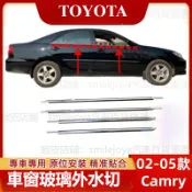 【smilejoya】01-05年Camry 車窗防塵條 車窗密封膠條  水切條 隔音密封條 豐田 CAMRY 外水切條