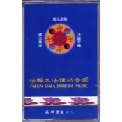 〈全新〉益群出版 宗教【法輪大法煉功音樂錄音帶】（2005年7月）(Z-557)(單卡120分鐘)