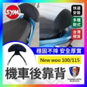 【單德機車】雙腳支架超穩定 三陽 SYM New woo 100/115機車後靠背 小饅頭 後靠背