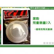 阿牛 台灣製 斑馬牌兒童碗專用蓋子兩入組 潔豹兒童碗蓋 2入組 斑馬牌兒童碗蓋子 兒童碗上蓋 斑馬兒童碗蓋 兒童碗碗蓋
