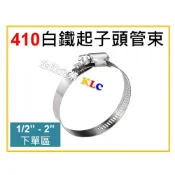 (店+)【天隆五金】台灣製造 410 白鐵管束 束仔 水管束 管夾 規格 1/2“ - 2“