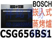 祥銘BOSCH崁入式45公分蒸烤爐CSG656BS1不鏽鋼色請詢價