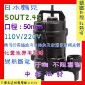 免運 日本鶴見牌 50UT2.4S (1/2HP*2“) 沉水式渦流型泵浦 不阻塞泵浦 餿水 污水排放 濃稠液體