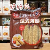 特價超好吃❤法國 法式薄餅巧克力口味 榛果 巧克力法式薄餅 20入 CHOCOLATE CREPE 好市多 Costco