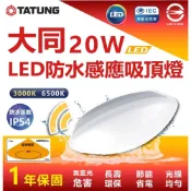 (店+)『燈后』含稅附發票 大同 LED 人體感應 防水 20W微波感應吸頂燈 感應吸頂燈 CNS認證 吸頂燈/陽台燈/浴室