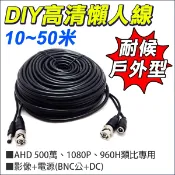 10米 20米 30米 40米 50米 DIY 高清懶人線 耐候戶外 電源+訊號 BNC+BNC 500萬 監視器