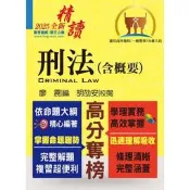 【鼎文台南店】T5A22調查局調查人員、國家安全情報人員考試【刑法（含概要）】（最新法規全面翻修‧一本精讀高效首選）