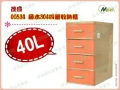 ◎超級批發◎茂盛 00534004308 藤木304四層收納櫃 桌上型抽屜整理箱文件櫃置物櫃零件盒文具盒小物盒40L