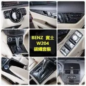 台灣現貨BENZ 賓士 W204 碳纖 套件 卡夢 燈 方向盤 排檔 內裝 改裝 C200 C250 C300 C63
