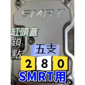 Smrt SS 缸頭 缸頭蓋 五支 《白鐵》《鈦》小樽極品CNC螺絲 《內外六角》