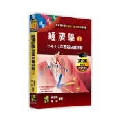 (店+)【高點】高點出版 經濟學歷屆試題詳解(Ⅰ)（114～112年）(高勝銘(2025年10月25版)(M521125)