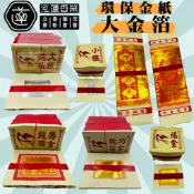 【泓蓮香業】環保一捆10支入 大金箔 燙金 壽金 刈金 福金 銀紙 大銀 小銀 大百壽金 大百天金 金紙神明 拜拜 環保