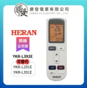 勝發電業有限公司 【折50】HERAN/禾聯 冷氣空調原廠代用遙控器 YKR-L392E(可替代YKR-L291E/YKR-L391E)
