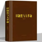 舊制度與大革命 托克維爾原著歐洲文化大革命簡史法國歷史教程書籍 西方哲學史現代思想文化政治發展進程講義 世界通史歐洲史書