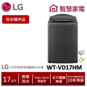 LG樂金WT-VD17HM AIDD蒸氣直驅變頻直立式洗衣機17公斤 (拆封福利品)