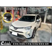 ※高雄歐士盟※Rav4-4代/4.5代/3代【YAKIMA載重認證橫桿】【COSMOS行李盤】行李架/車頂架/行李籃
