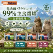 【】紐西蘭 K9 Natural 99% k9主食貓罐 170g/85g