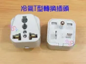 冷氣T型轉換插頭．轉接頭220V國外電器在台灣使用旅遊插頭H型轉換插座萬國插頭豆漿機儀器按摩器