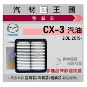 (店+)【LM汽材王國】空氣芯 CX-3 2015年後 2.0 汽油 1.5 柴油 CX3 空濾 引擎濾網 MAZDA 馬自達