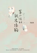 樂天Kobo電子書 第一次的親密接觸（25週年新增四萬字番外珍藏版）【電子書】