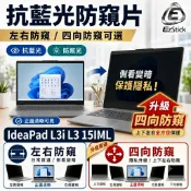 【Ezstick】Lenovo IdeaPad L3i L3 15IML NB 筆電 抗藍光 防眩光 防窺片
