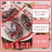 德合記蜜餞 礁溪番茄乾 礁溪溫泉番茄果乾 獨立包裝 不沾手 無子蜜餞 宜蘭蜜餞 零食 宜蘭伴手禮【嘻饈仔現貨】