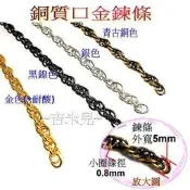 ~吉米兒~鍊條配材-銅質口金鍊條/口金鏈條(鍊子)1單位=20cm(古黑銀金4色)