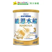 【雀巢】水解能恩HA.3成長奶粉800g (1罐/3罐) 媽媽好婦幼用品連鎖