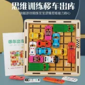 【台灣出貨💥】汽車華容道 兒童邏輯思維訓練玩具 益智動腦移車出庫 數學教具 幼兒園大班玩具 智力開發遊戲