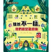 東雨 雖然不一樣，我們還是歡迎你 【品格教育繪本：尊重包容／反對不公平】