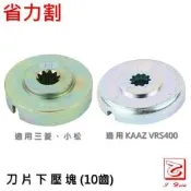 【省力割】割草機頭固定刀片中心孔下壓塊 10齒 小松三菱適用 刀片下壓塊 另有KAAZ款TB43 BK4301