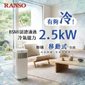 RANSO 聯碩 無線遙控 移動式空調冷氣RSP-23RA [三年保固]